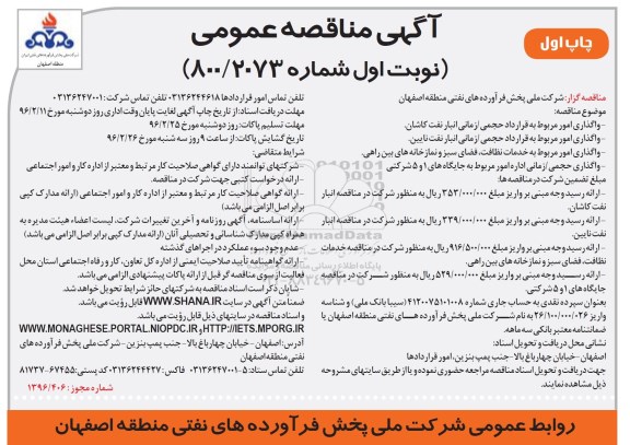 مناقصه , مناقصه واگذاری امور مربوط به قرارداد حجمی /زمانی انبار ....