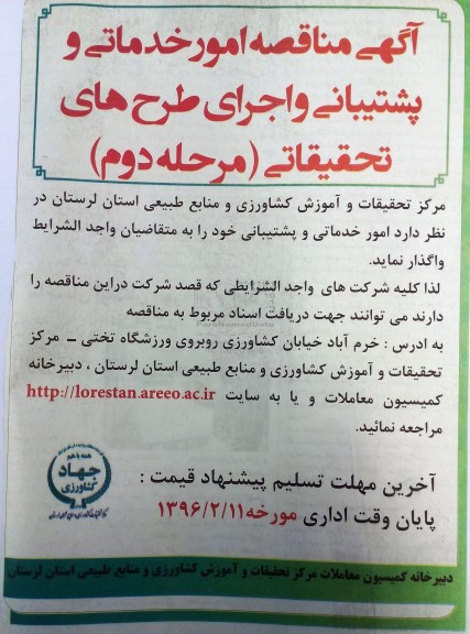 آگهی مناقصه, مناقصه امور خدماتی و پشتیبانی و اجرای طرح های تحقیقاتی نوبت دوم 