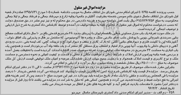 مزایده,مزایده منزل مسکونی ویلایی زیربنای 68 متر