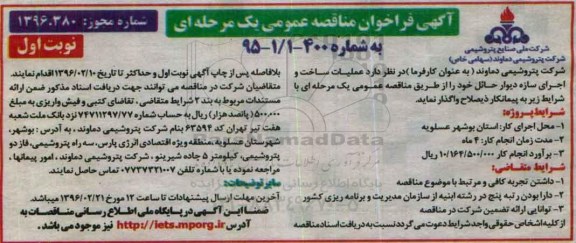 آگهی فراخوان مناقصه عمومی یک مرحه ای,فراخوان عملیات ساخت و اجرای سازه دیوار حائل 