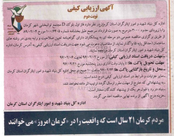 آگهی ارزیابی کیفی،آگهی ارزیابی کیفی واگذاری فاز اول بلوک D  نوبت دوم 