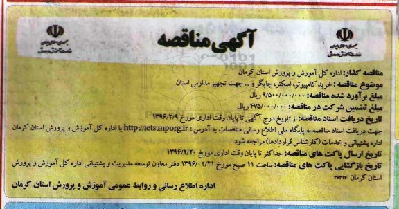 آگهی مناقصه عمومی ، مناقصه خرید کامپیوتر ، اسکنر، چاپگر، و ... جهت تجهیز مدارس استان