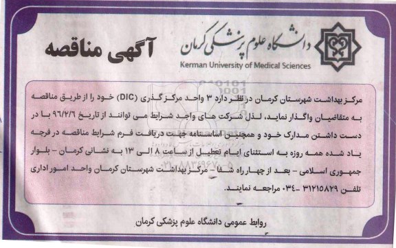 مناقصه, مناقصه3 واحد مرکز گذری dic خو