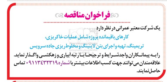 فراخوان مناقصه کارهای باقیمانده پروژه شامل عملیات خاکریزی  ...