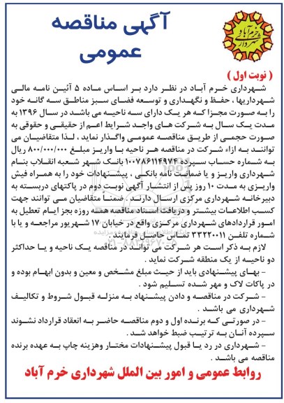 آگهی مناقصه عمومی , مناقصه حفظ و نگهداری و توسعه فضای سبز مناطق سه گانه