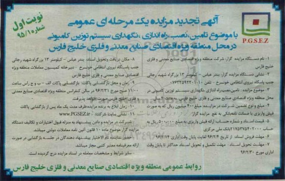 آگهی تجدید  مزایده یک مرحله ای عمومی,تجدید مزایده تامین، نصب، راه اندازی، نگهداری سیستم توزین کامیونی 96.02.4