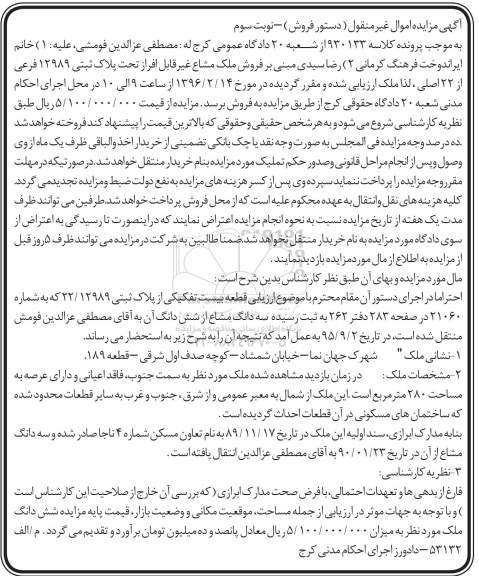 مزایده,مزایده ملک مشاع عرصه دویست و هشتاد متر نوبت سوم