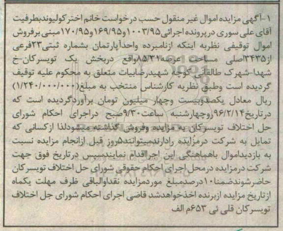 مزایده,مزایده اپارتمان مساحت عرصه 85.31 متر 