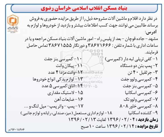 مزایده حضوری , مزایده فروش کفی تریلی لبه دار و ...