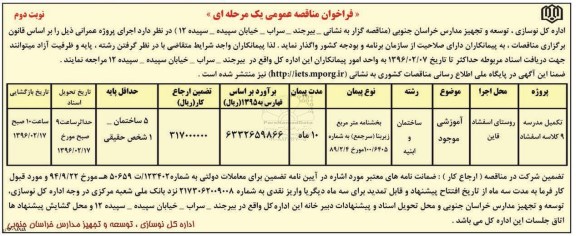 فراخوان مناقصه عمومی, فراخوان مناقصه تکمیل مدرسه 9 کلاسه اسفشاد نوبت دوم 