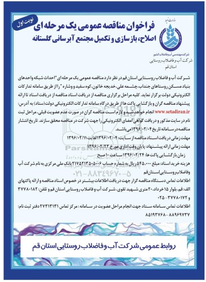 فراخوان مناقصه عمومی یک مرحله ای , فراخوان مناقصه اصلاح ، بازسازی و تکمیل مجتمع آبرسانی 