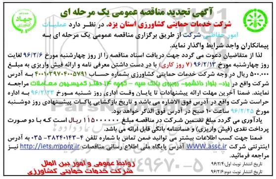 تجدید مناقصه عمومی , تجدید مناقصه عملیات امور حفاظتی