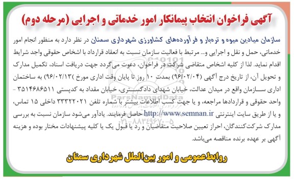 آگهی فراخوان , آگهی فراخوان انتخاب پیمانکار امور خدماتی و اجرایی - مرحله دوم 