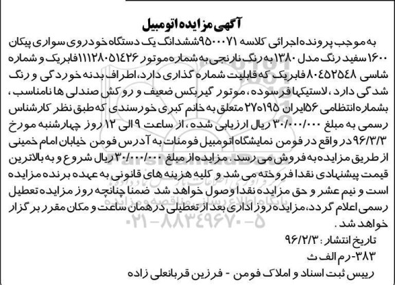 مزایده ششدانگ یک دستگاه خودروی سواری پیکان