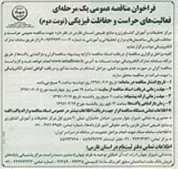 مناقصه,مناقصه فعالیت های حراست و حفاظت فیزیکی - نوبت دوم 