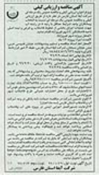 آگهی مناقصه و ارزیابی کیفی ، مناقصه عملیات اجرای بخشی از خطوط فاضلاب رو فرعی...نوبت دوم 