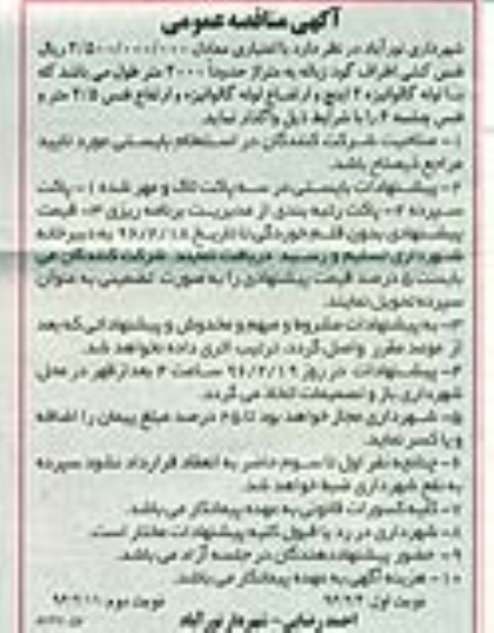 آگهی مناقصه عمومی ، مناقصه واگذاری فنس کشی اطراف گود زباله 