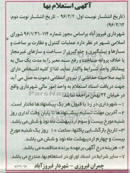 استعلام , استعلام واگذاری عملیات کنترل و نظارت  ... 96.2.4