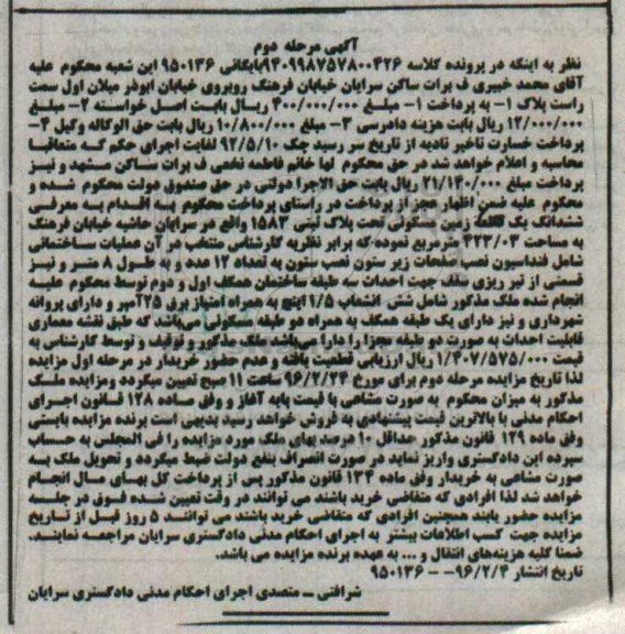 مزایده,مزایده ششدانگ زمین مسکونی مساحت 423.03متر مرحله دوم