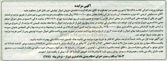 مزایده یک دستگاه سواری پژو پارس