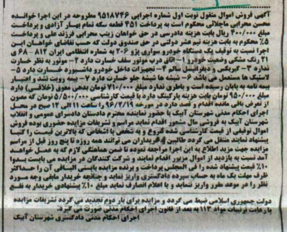 آگهی فروش اموال منقول , مزایده فروش یکدستگاه خودرو سواری پژو 206 