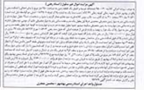 مزایده,مزایده ششدانگ زمین مساحت دویست و پنجاه متر