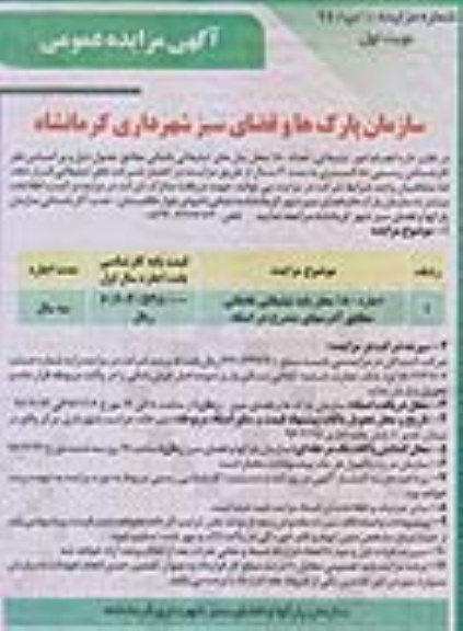 آگهی مزایده عمومی , مزایده انجام امور تبلیغاتی ، تعداد 180 محل پنل های تبلیغاتی بادبانی  نوبت اول 