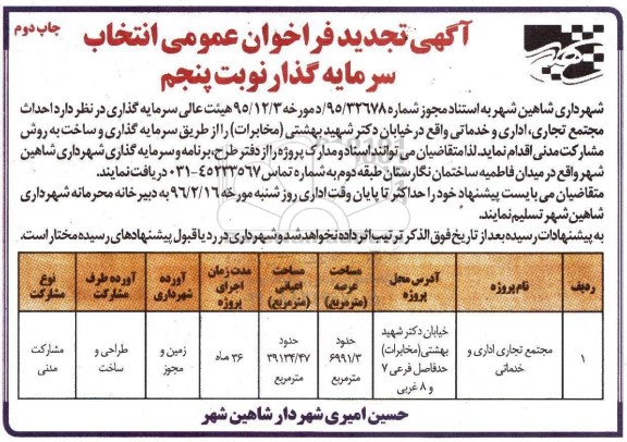 تجدید , فراخوان احداث مجتمع تجاری ، اداری و خدماتی - نوبت پنجم- چاپ دوم 