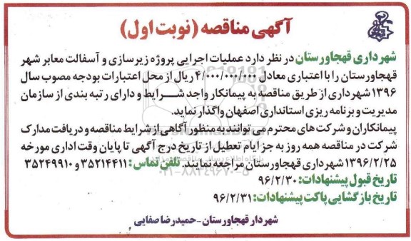 آگهی مناقصه, مناقصه عملیات اجرایی پروژه زیرسازی و آسفالت معابر 