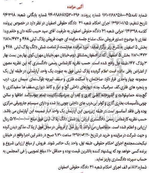 مزایده,مزایده تمامت ششدانگ پلاک ثبتی بخش 5 اصفهان