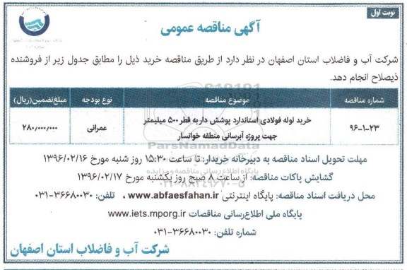 آگهی مناقصه عمومی,مناقصه خرید لوله فولادی استاندارد پوشش دار به قطر 500 میلمتر جهت پروژه آبرسانی منطقه خوانسار 