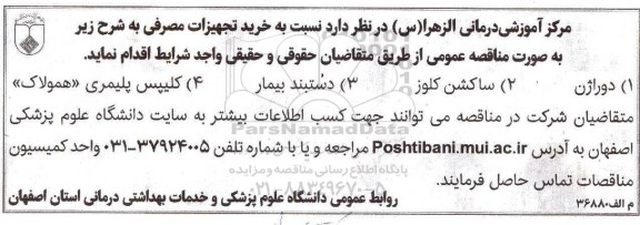 مناقصه عمومی, مزایده نسبت به خرید تجهیزات مصرفی دوراژن ...