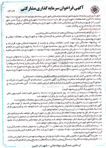 آگهی فراخوان،آگهی فراخوان  احداث شهربازی 