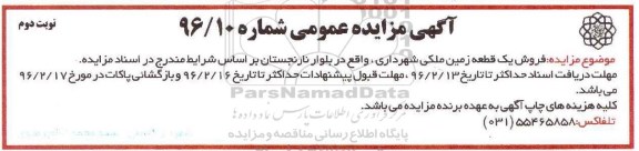 مزایده,مزایده فروش یک قطعه زمین ملکی بلوار نارنجستان نوبت دوم