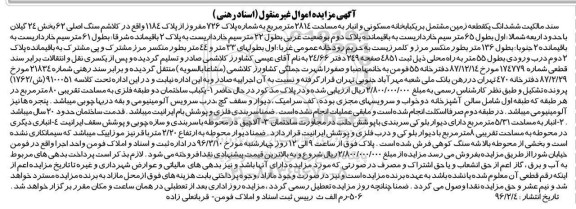 مزایده,مزایده سند مالکیت ششدانگ زمین مشتمل بر خانه و انبار 2814متر