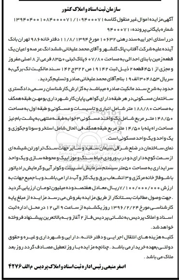 مزایده,مزایده ششدانگ زمین با بنای احداثی پلاک 8350 فرعی 