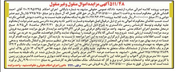 مزایده,مزایده یک دانگ و 122.2 هزارم یک دانگ مشاع از ملک