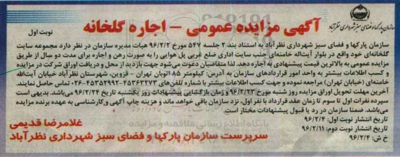 آگهی مزایده عمومی , مزایده اجاره گلخانه 
