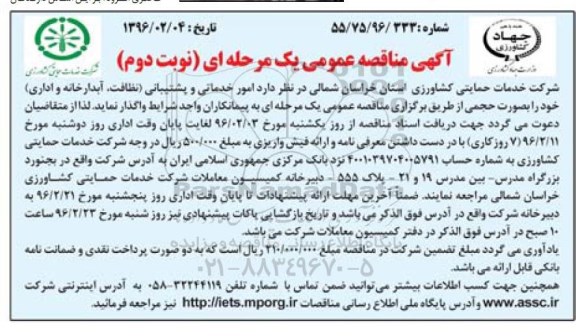 آگهی مناقصه عمومی, مناقصه امور خدماتی و پشتیبانی (نظافت، آبدارخانه و اداری) - نوبت دوم 
