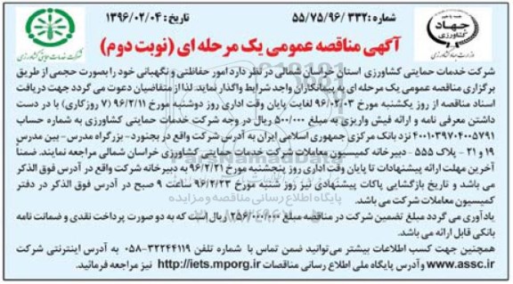 آگهی مناقصه عمومی, مناقصه  امور حفاظتی و نگهبانی - نوبت دوم 