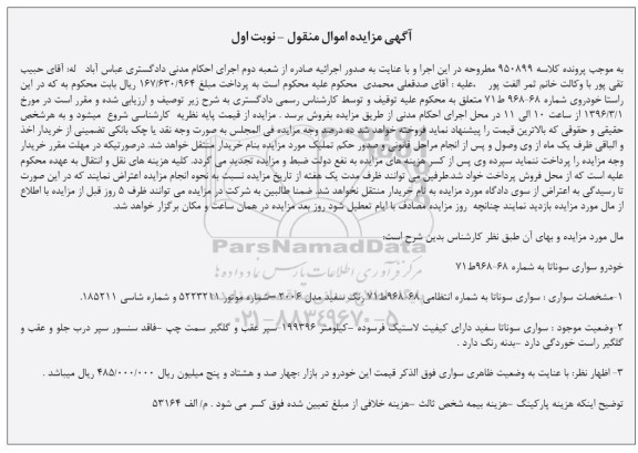مزایده , مزایده یک دستگاه خودرو سواری سوناتا