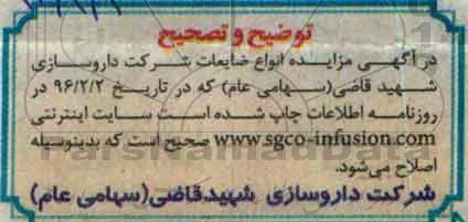 توضیح و تصحیح , مزایده فروش انواع ضایعات پلی اتیلن و پلی پروپیلن