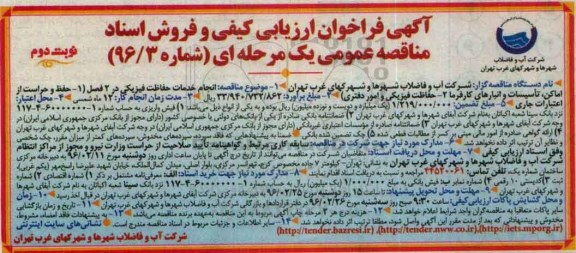 آگهی فراخوان ارزیابی کیفی , فراخوان مناقصه انجام خدمات حفاظت فیزیکی در 2 فصل نوبت دوم
