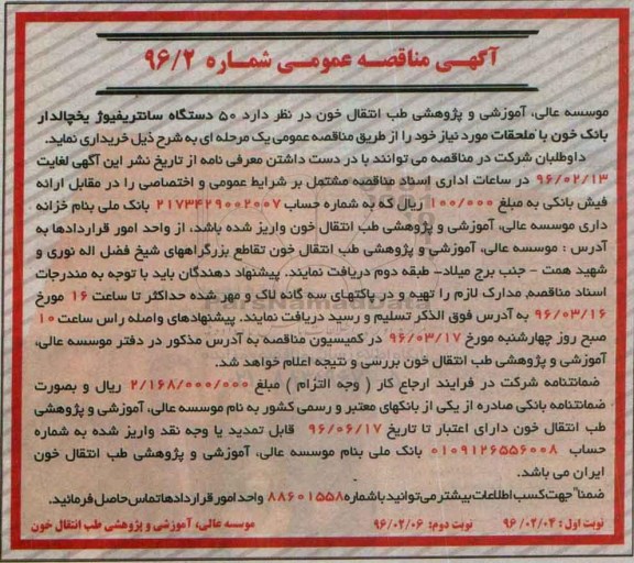 آگهی مناقصه عمومی , مناقصه خریداری 50 دستگاه سانتریفیوژ یخچالدار بانک خون-نوبت دوم