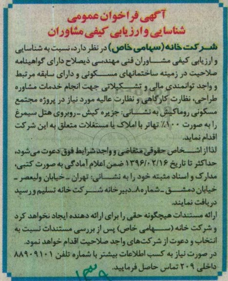 فراخوان جهت انجام خدمات مشاوه طراحی, نظارت کارگاهی ...