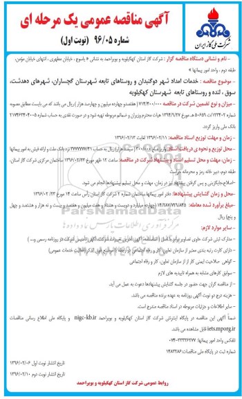مناقصه ، مناقصه خدمات امداد شهر دوگنبدان  روستاهای تابعه شهرستان گچساران ...