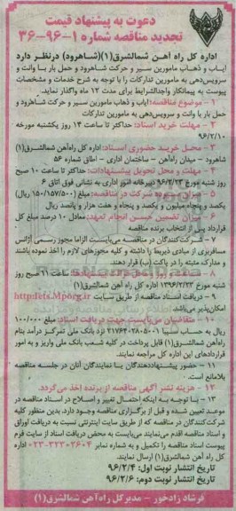 دعوت به پیشنهاد قیمت تجدید مناقصه , مناقصه ایاب ذهاب مامورین سیر و حرکت- تجدید نوبت دوم