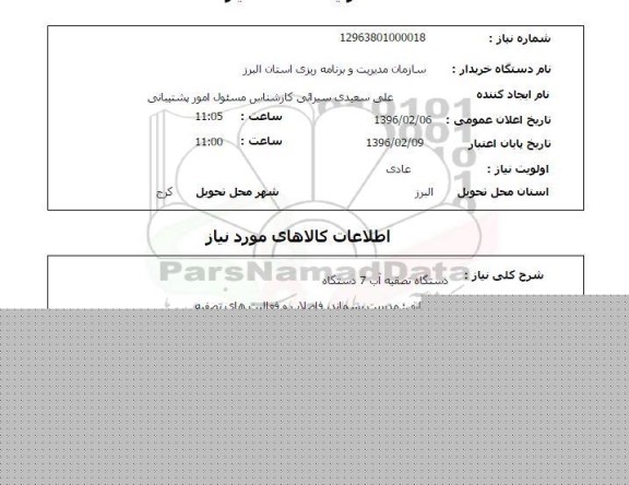 استعلام، استعلام دستگاه تصفیه آب 7 دستگاه 