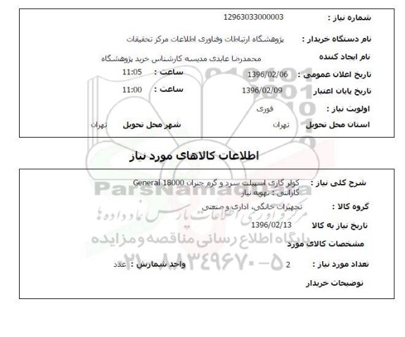 استعلام, استعلام کولر گازی اسپلیت سرد و گرم - 