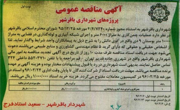 آگهی مناقصه عمومی , مناقصه عملیات چمن کاری و اجرای شبکه آبیاری ...